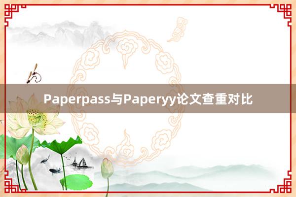 Paperpass与Paperyy论文查重对比