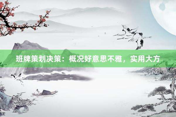 班牌策划决策：概况好意思不雅，实用大方