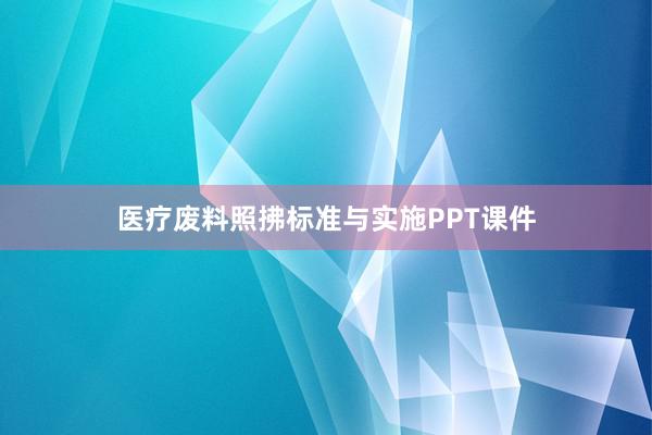 医疗废料照拂标准与实施PPT课件