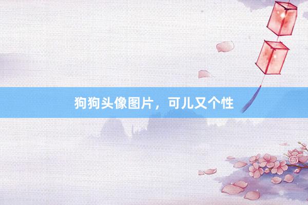 狗狗头像图片，可儿又个性