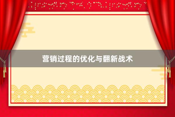 营销过程的优化与翻新战术